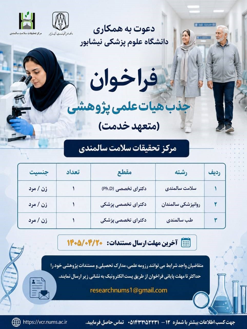 فراخوان جذب هیأت علمی پژوهشی (تعهدات خدمت) 
