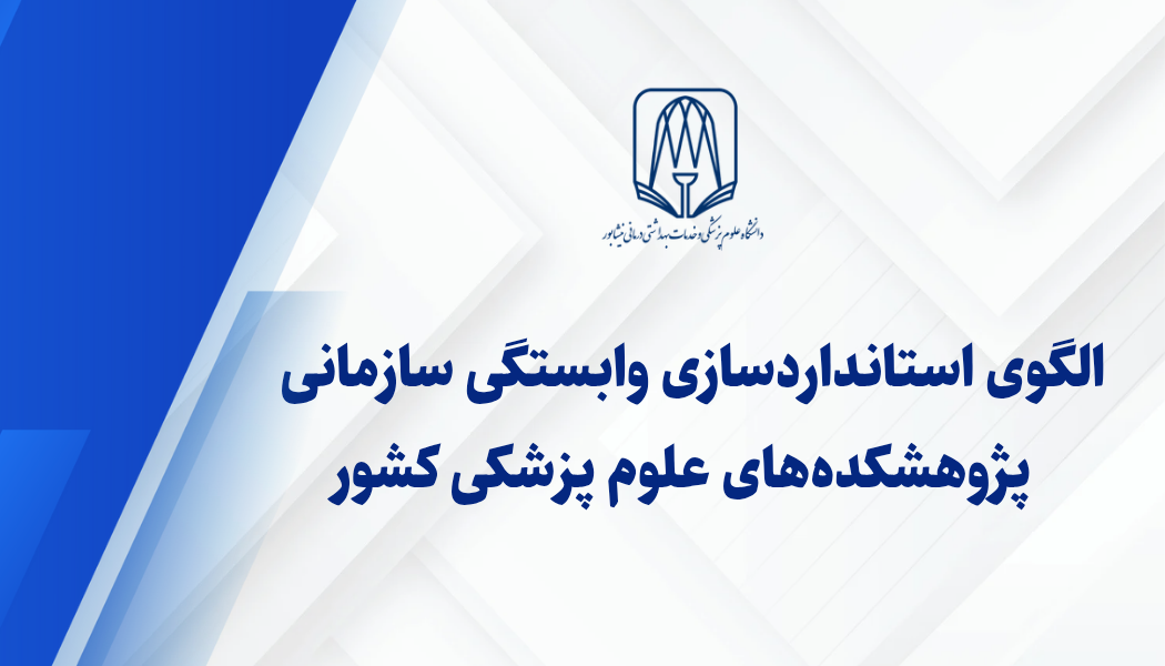 الگوی استانداردسازی وابستگی سازمانی پژوهشکده‌های علوم پزشکی کشور 