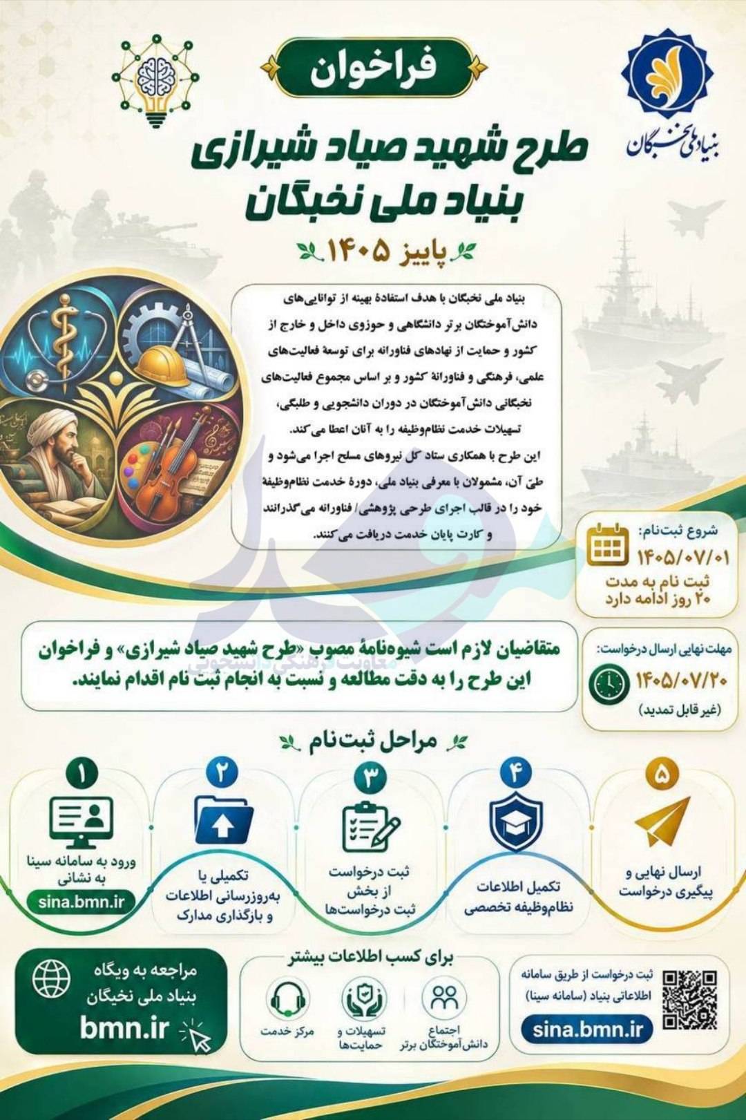 فراخوان ثبت‌نام طرح «شهید صیاد شیرازی» 1405منتشر شد 